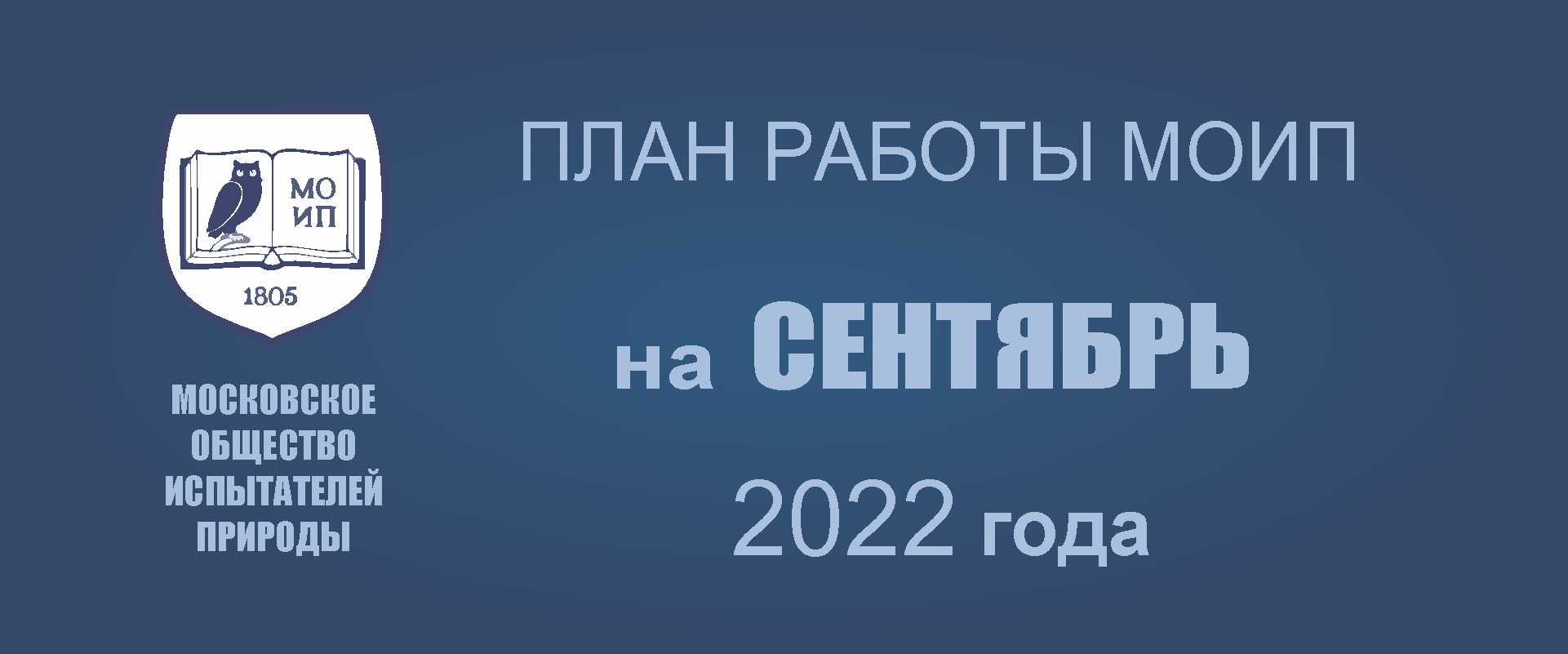 ПЛАН РАБОТЫ МОИП  на сентябрь 2022 года