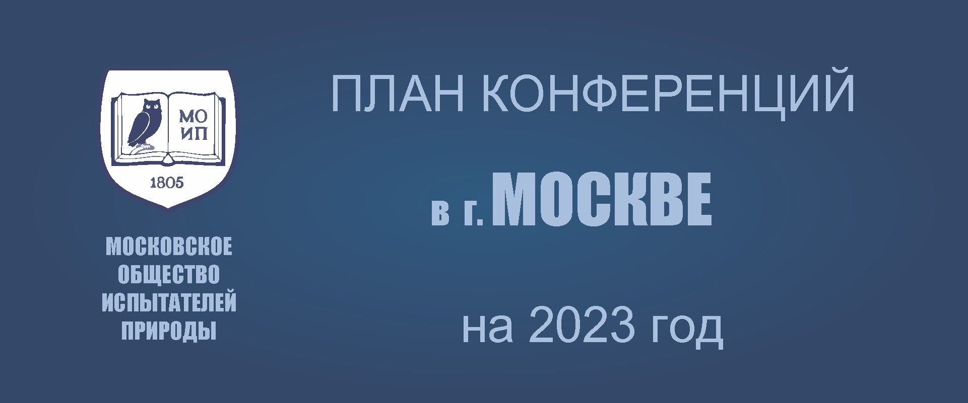ПРЕДСТОЯЩИЕ КОНФЕРЕНЦИИ В МОСКВЕ в 2023г.