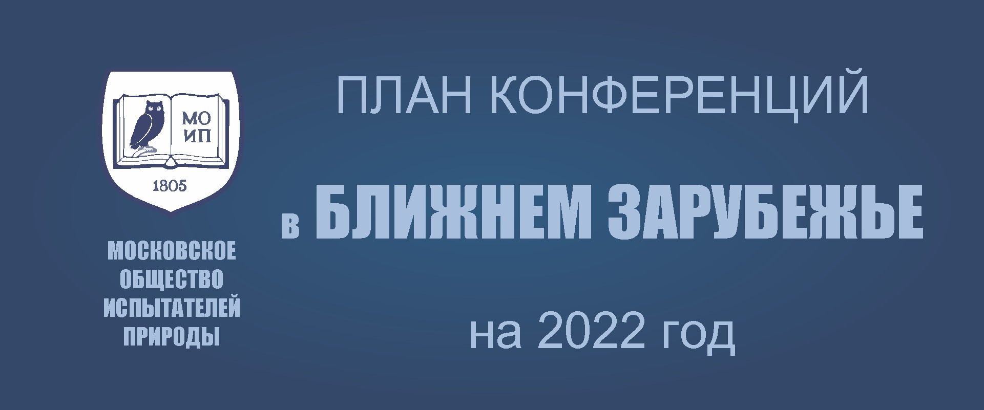 ПРЕДСТОЯЩИЕ КОНФЕРЕНЦИИ В БЛИЖНЕМ ЗАРУБЕЖЬЕ в 2022 году