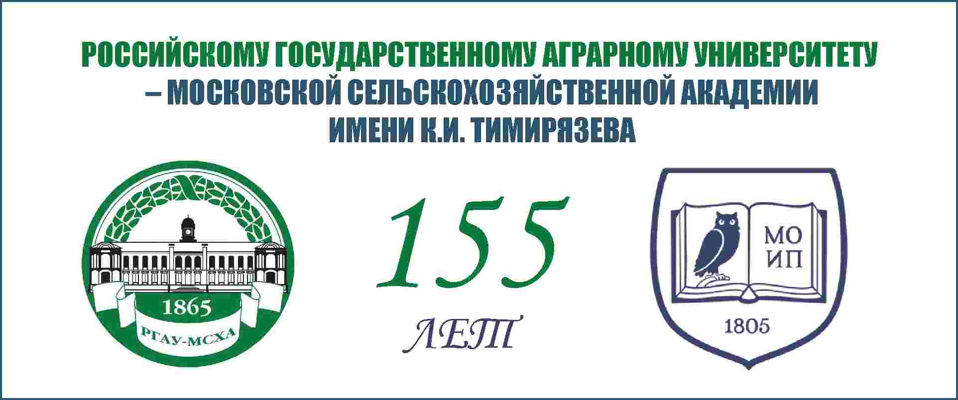 Московской сельскохозяйственной академии имени К.А.Тимирязева - 155 лет