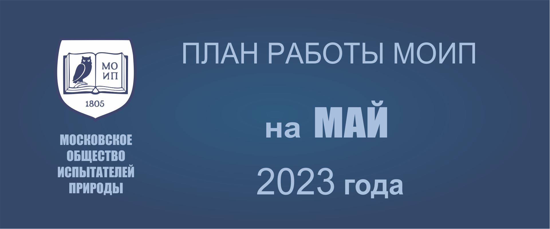 ПЛАН РАБОТЫ на май 2023 года