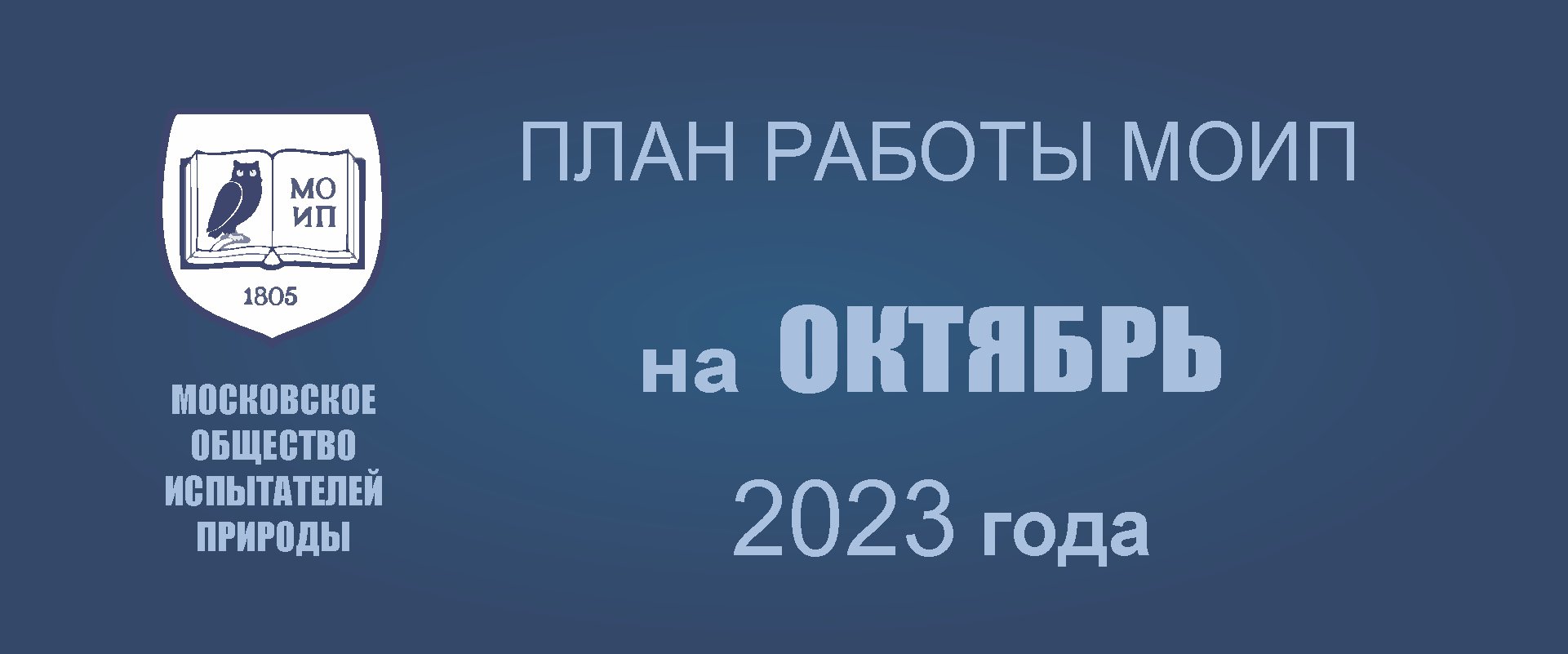 ПЛАН РАБОТЫ на октябрь 2023 года
