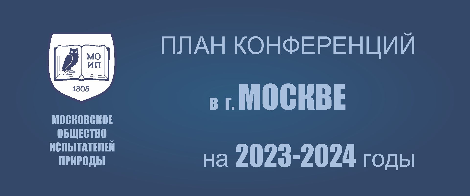 ПРЕДСТОЯЩИЕ КОНФЕРЕНЦИИ В МОСКВЕ в 2023-2024 г.г.