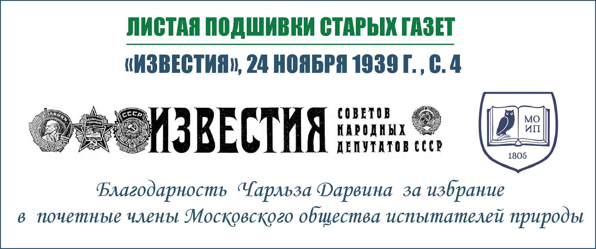 Листая подшивки старых газет («Известия», 24 ноября 1939 г. , с. 4)