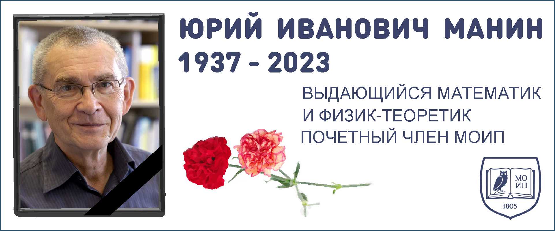 Юрий Иванович МАНИН (1937 - 2023)