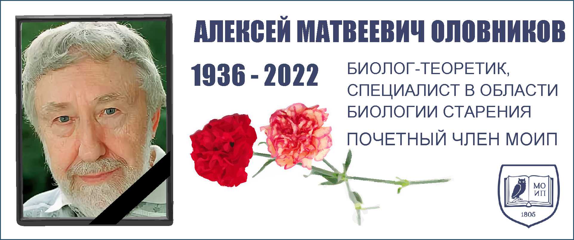 Алексей Матвеевич ОЛОВНИКОВ (1936 - 2022)