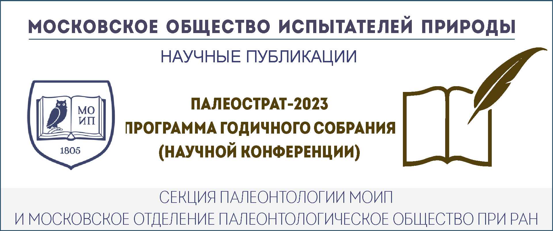 ПРОГРАММА Годичного собрания (научной конференции)  ПАЛЕОСТРАТ-2023