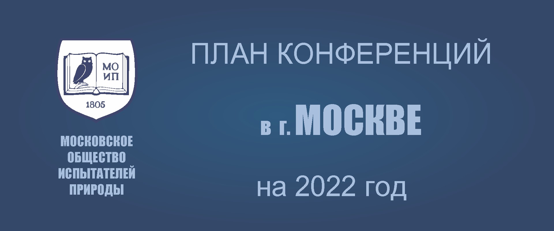 ПРЕДСТОЯЩИЕ КОНФЕРЕНЦИИ В МОСКВЕ в 2022 году