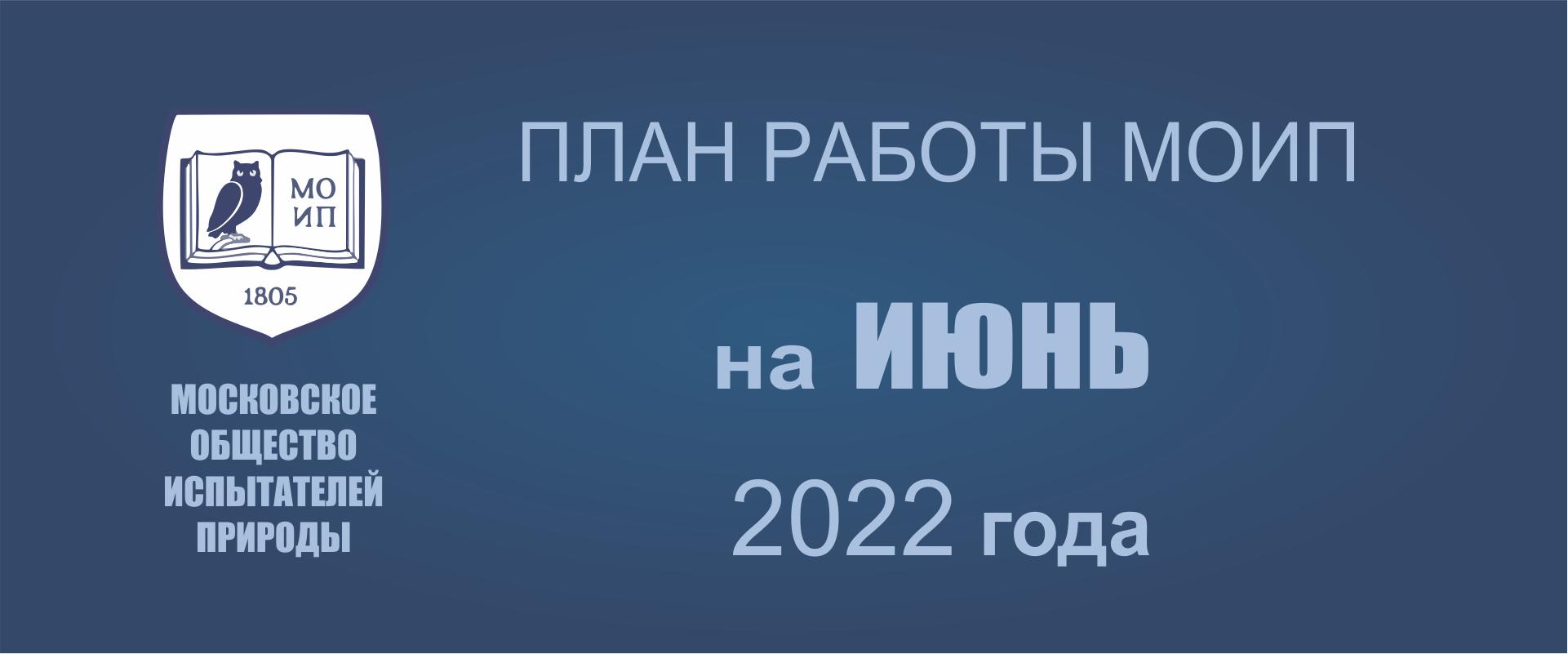 ПЛАН РАБОТЫ на июнь 2022 года